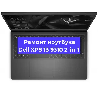 Замена петель на ноутбуке Dell XPS 13 9310 2-in-1 в Ижевске